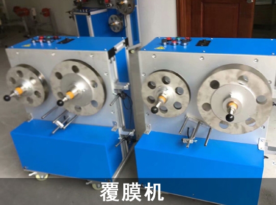 永傳調速電機應用於覆模機行業