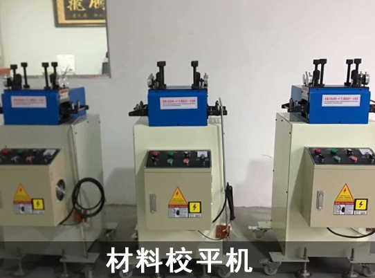 永傳調速電機應用於材料校平機行業